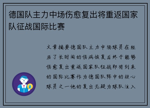 德国队主力中场伤愈复出将重返国家队征战国际比赛