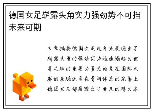 德国女足崭露头角实力强劲势不可挡未来可期