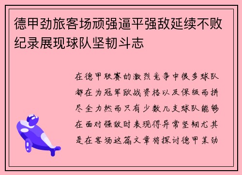 德甲劲旅客场顽强逼平强敌延续不败纪录展现球队坚韧斗志