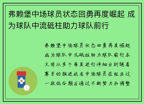 弗赖堡中场球员状态回勇再度崛起 成为球队中流砥柱助力球队前行