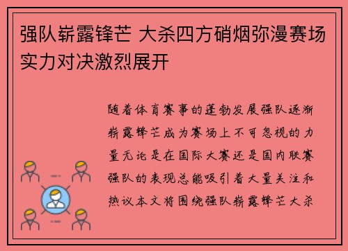强队崭露锋芒 大杀四方硝烟弥漫赛场实力对决激烈展开