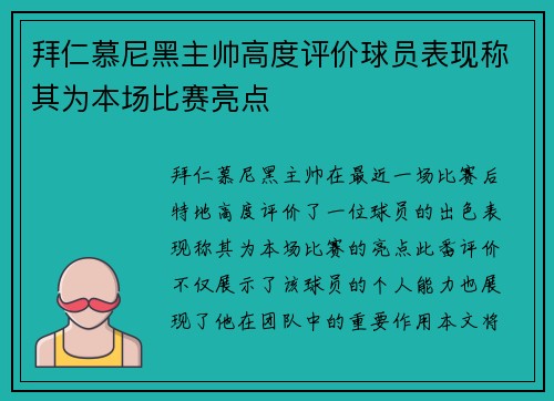 拜仁慕尼黑主帅高度评价球员表现称其为本场比赛亮点