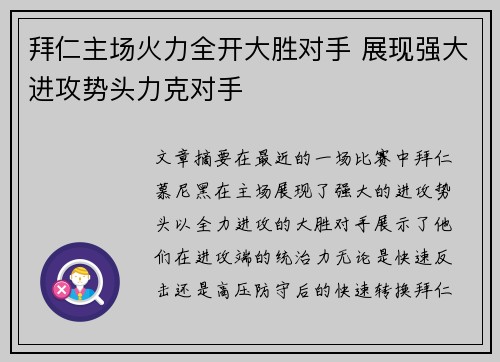 拜仁主场火力全开大胜对手 展现强大进攻势头力克对手