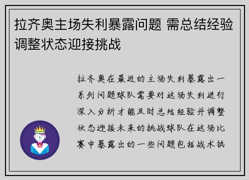 拉齐奥主场失利暴露问题 需总结经验调整状态迎接挑战