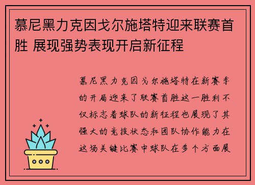慕尼黑力克因戈尔施塔特迎来联赛首胜 展现强势表现开启新征程