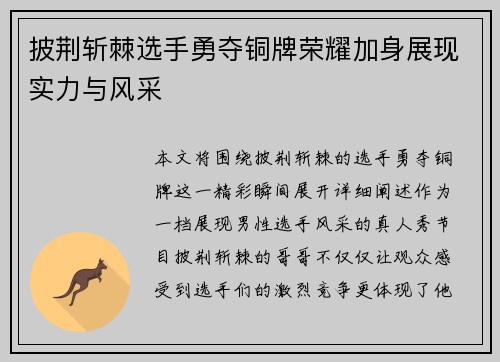 披荆斩棘选手勇夺铜牌荣耀加身展现实力与风采