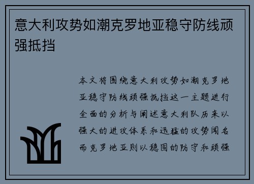 意大利攻势如潮克罗地亚稳守防线顽强抵挡
