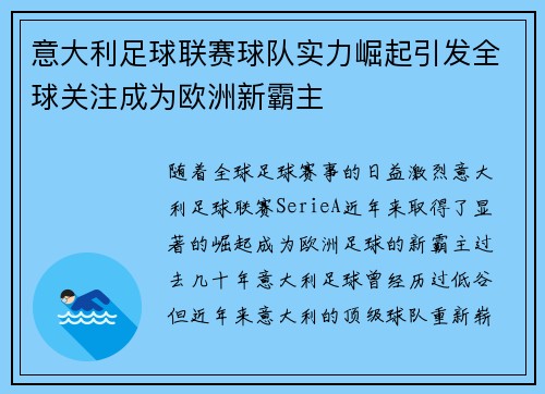意大利足球联赛球队实力崛起引发全球关注成为欧洲新霸主