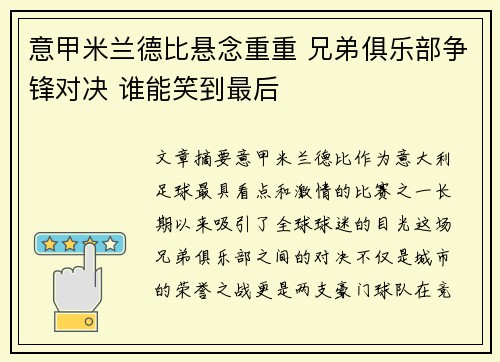 意甲米兰德比悬念重重 兄弟俱乐部争锋对决 谁能笑到最后