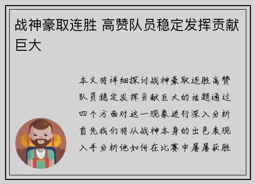 战神豪取连胜 高赞队员稳定发挥贡献巨大