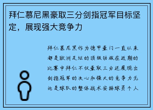 拜仁慕尼黑豪取三分剑指冠军目标坚定，展现强大竞争力