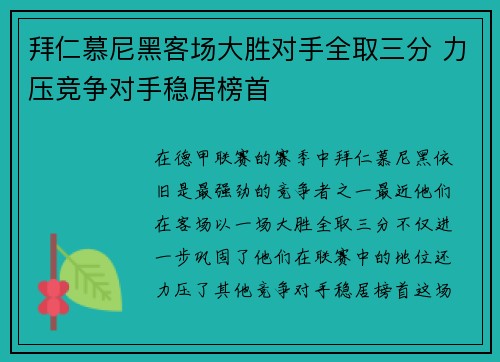 拜仁慕尼黑客场大胜对手全取三分 力压竞争对手稳居榜首