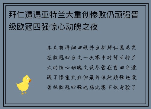 拜仁遭遇亚特兰大重创惨败仍顽强晋级欧冠四强惊心动魄之夜