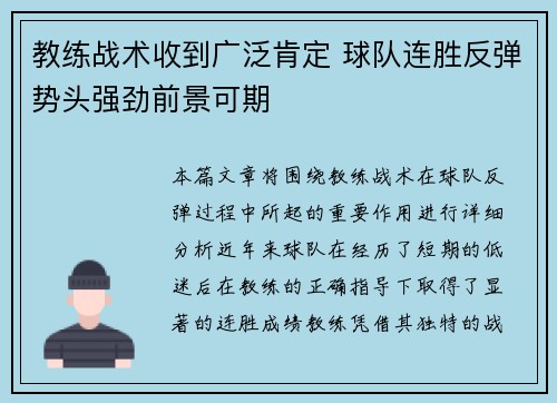 教练战术收到广泛肯定 球队连胜反弹势头强劲前景可期