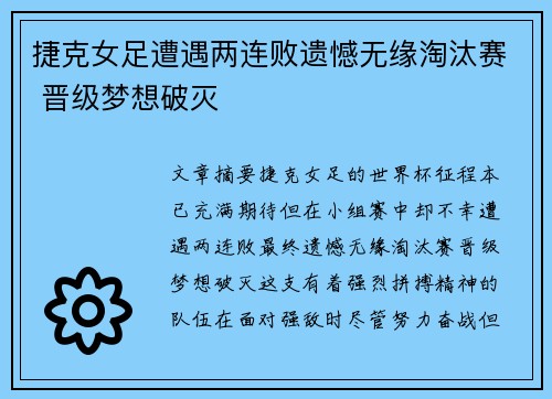 捷克女足遭遇两连败遗憾无缘淘汰赛 晋级梦想破灭