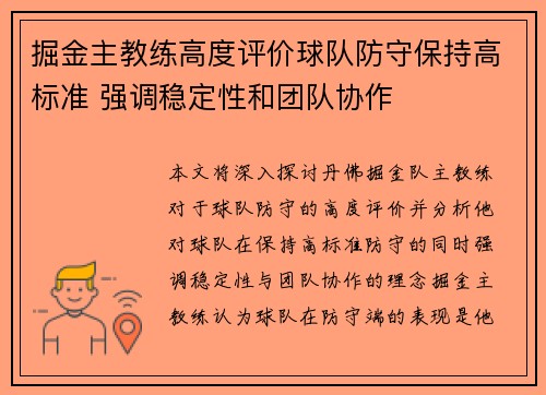 掘金主教练高度评价球队防守保持高标准 强调稳定性和团队协作