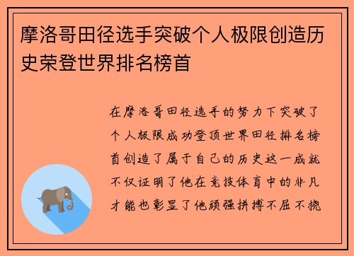 摩洛哥田径选手突破个人极限创造历史荣登世界排名榜首