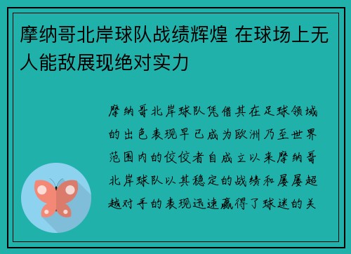 摩纳哥北岸球队战绩辉煌 在球场上无人能敌展现绝对实力