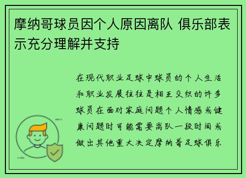 摩纳哥球员因个人原因离队 俱乐部表示充分理解并支持