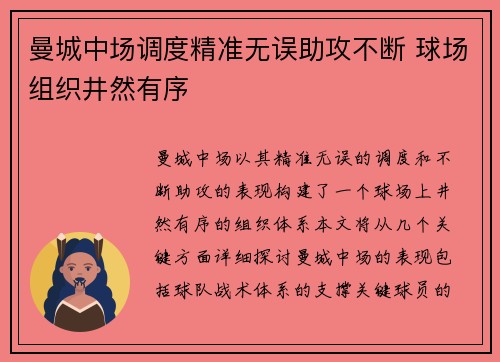 曼城中场调度精准无误助攻不断 球场组织井然有序