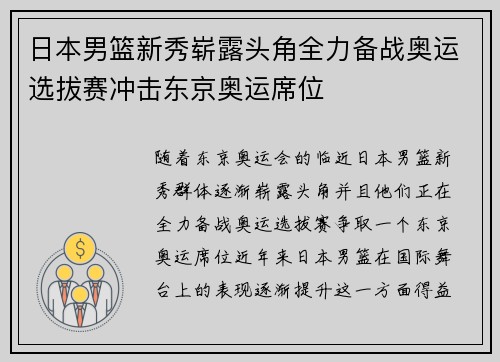 日本男篮新秀崭露头角全力备战奥运选拔赛冲击东京奥运席位