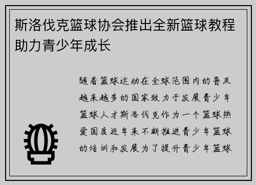 斯洛伐克篮球协会推出全新篮球教程助力青少年成长