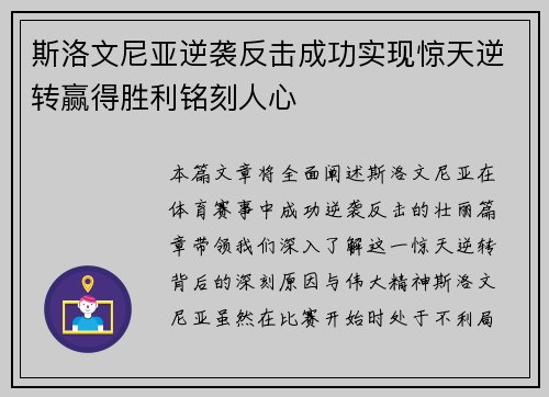 斯洛文尼亚逆袭反击成功实现惊天逆转赢得胜利铭刻人心