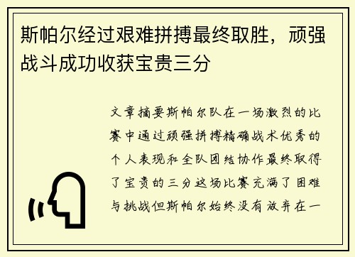 斯帕尔经过艰难拼搏最终取胜，顽强战斗成功收获宝贵三分