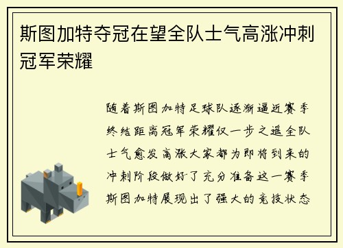 斯图加特夺冠在望全队士气高涨冲刺冠军荣耀