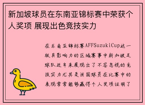 新加坡球员在东南亚锦标赛中荣获个人奖项 展现出色竞技实力
