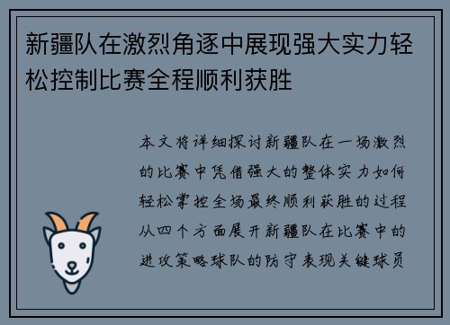 新疆队在激烈角逐中展现强大实力轻松控制比赛全程顺利获胜