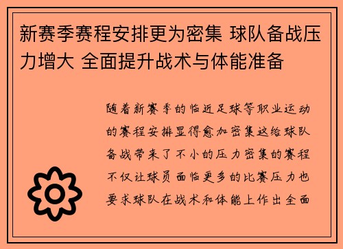 新赛季赛程安排更为密集 球队备战压力增大 全面提升战术与体能准备