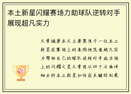 本土新星闪耀赛场力助球队逆转对手展现超凡实力
