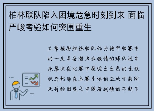 柏林联队陷入困境危急时刻到来 面临严峻考验如何突围重生