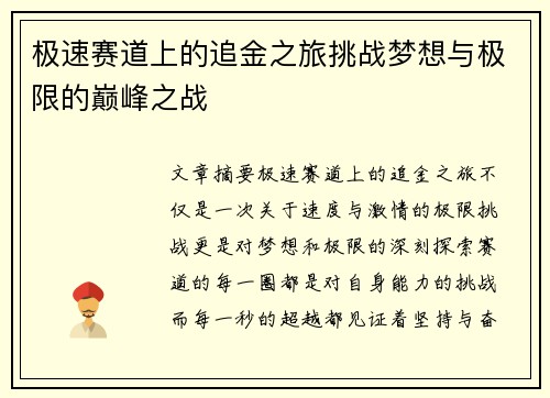 极速赛道上的追金之旅挑战梦想与极限的巅峰之战