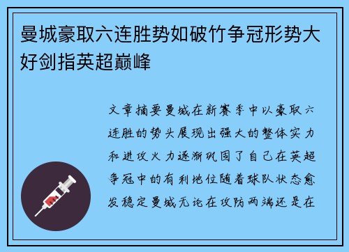 曼城豪取六连胜势如破竹争冠形势大好剑指英超巅峰