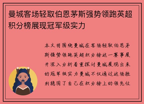 曼城客场轻取伯恩茅斯强势领跑英超积分榜展现冠军级实力
