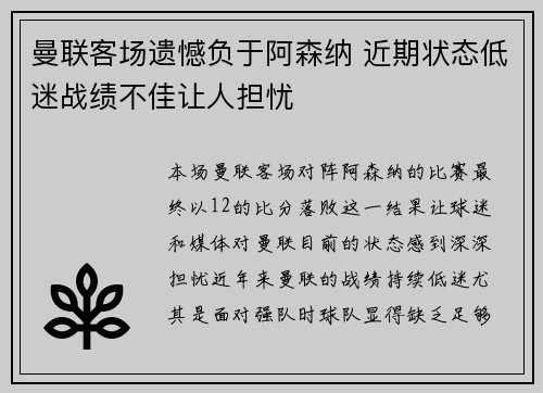 曼联客场遗憾负于阿森纳 近期状态低迷战绩不佳让人担忧