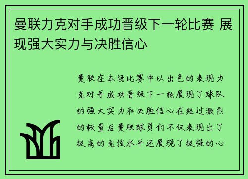 曼联力克对手成功晋级下一轮比赛 展现强大实力与决胜信心