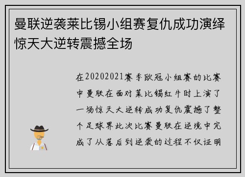 曼联逆袭莱比锡小组赛复仇成功演绎惊天大逆转震撼全场
