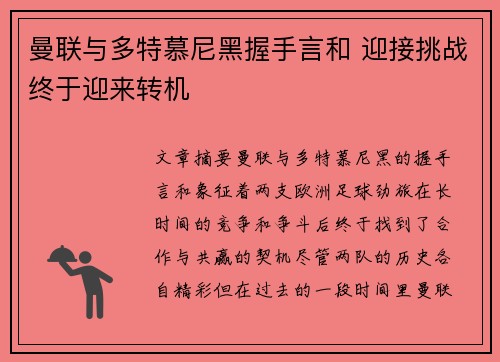 曼联与多特慕尼黑握手言和 迎接挑战终于迎来转机