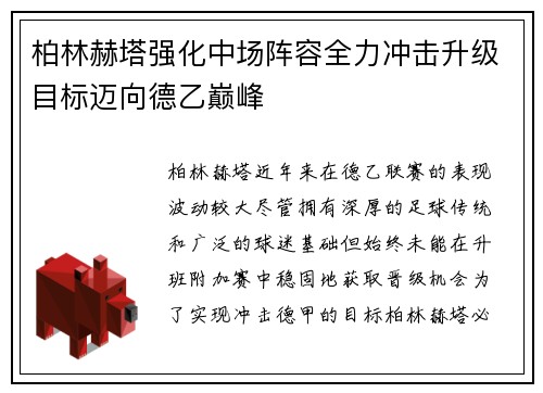 柏林赫塔强化中场阵容全力冲击升级目标迈向德乙巅峰