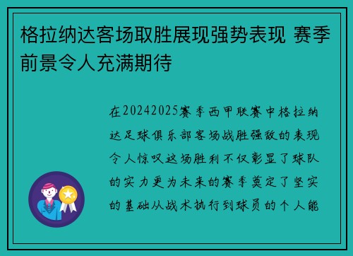格拉纳达客场取胜展现强势表现 赛季前景令人充满期待