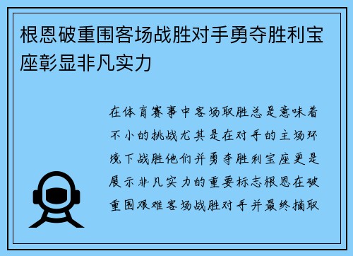根恩破重围客场战胜对手勇夺胜利宝座彰显非凡实力