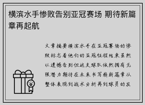 横滨水手惨败告别亚冠赛场 期待新篇章再起航
