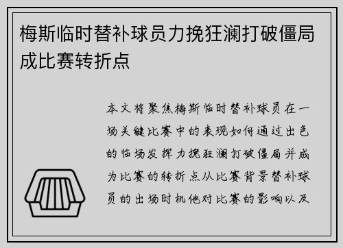 梅斯临时替补球员力挽狂澜打破僵局成比赛转折点