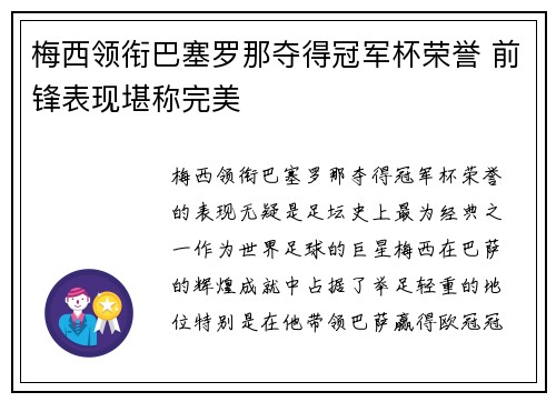 梅西领衔巴塞罗那夺得冠军杯荣誉 前锋表现堪称完美