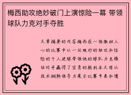 梅西助攻绝妙破门上演惊险一幕 带领球队力克对手夺胜