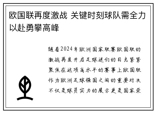 欧国联再度激战 关键时刻球队需全力以赴勇攀高峰
