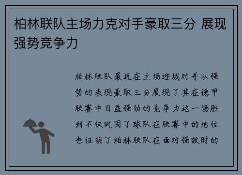 柏林联队主场力克对手豪取三分 展现强势竞争力